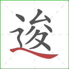 逡的笔顺第10画：捺