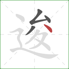 逡的笔顺第4画：点