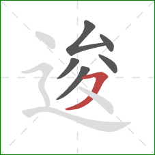 逡的笔顺第6画：横撇