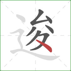 逡的笔顺第7画：点