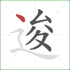 逡的笔顺第8画：点