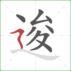 逡的笔顺第9画：横折折撇