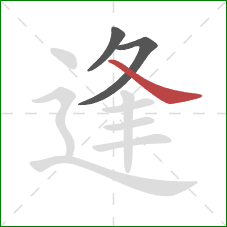 逢的笔顺第3画：捺