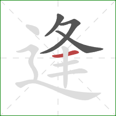 逢的笔顺第4画：横