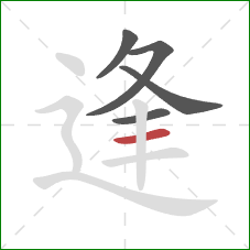 逢的笔顺第5画：横