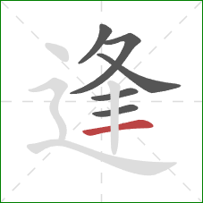 逢的笔顺第6画：横