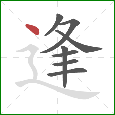 逢的笔顺第8画：点