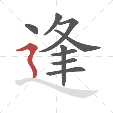 逢的笔顺第9画：横折折撇