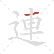 連的笔顺第1画：横