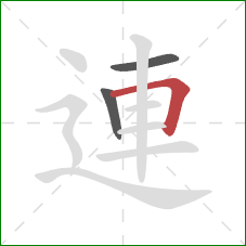 連的笔顺第3画：横折