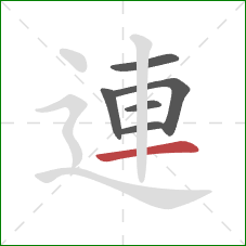 連的笔顺第6画：横