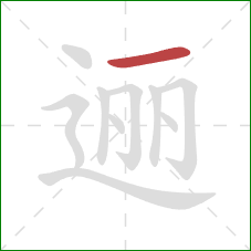 逦的笔顺第1画：横