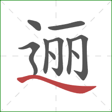 逦的笔顺第10画：捺