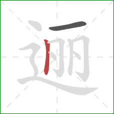逦的笔顺第2画：竖