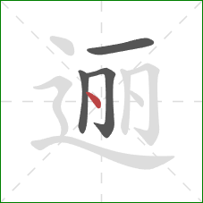 逦的笔顺第4画：点