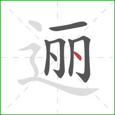 逦的笔顺第7画：点