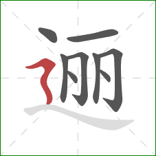 逦的笔顺第9画：横折折撇