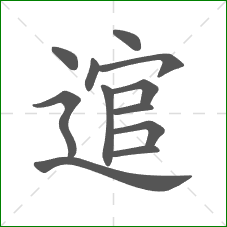 逭的部首 逭的部首