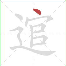 逭的笔顺第1画:点 逭的笔顺第1画:点