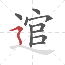 逭的笔顺第10画:横折折撇 逭的笔顺第10画:横折折撇