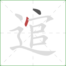 逭的笔顺第2画:点 逭的笔顺第2画:点