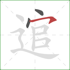 逭的笔顺第3画:横钩 逭的笔顺第3画:横钩