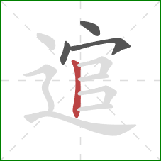 逭的笔顺第4画:竖 逭的笔顺第4画:竖