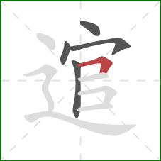 逭的笔顺第5画:横折 逭的笔顺第5画:横折