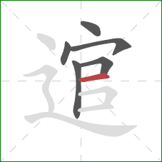 逭的笔顺第6画:横 逭的笔顺第6画:横