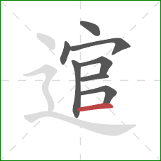 逭的笔顺第8画:横 逭的笔顺第8画:横