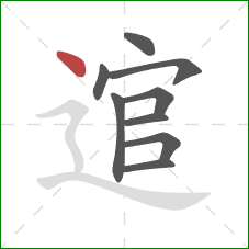 逭的笔顺第9画:点 逭的笔顺第9画:点