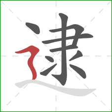 逮的笔顺第10画：横折折撇