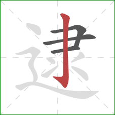 逮的笔顺第4画：竖钩