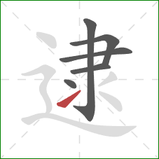 逮的笔顺第6画：提