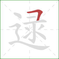 逯的笔顺第1画：横折