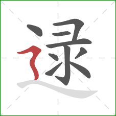 逯的笔顺第10画：横折折撇