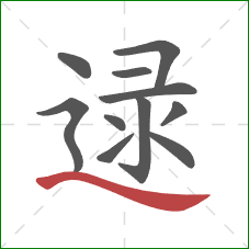 逯的笔顺第11画：捺