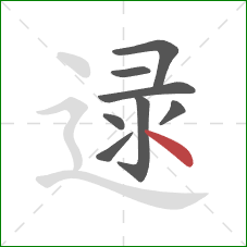 逯的笔顺第8画：点