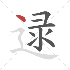 逯的笔顺第9画：点