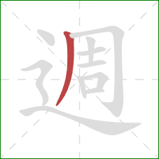 週的笔顺第1画：撇