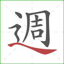 週的笔顺第11画：捺