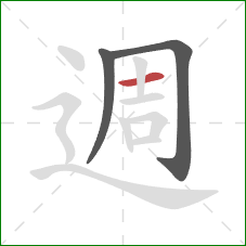 週的笔顺第3画：横