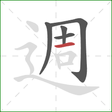 週的笔顺第5画：横