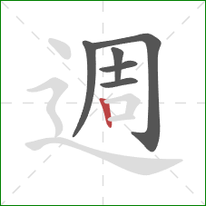 週的笔顺第6画：竖