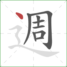 週的笔顺第9画：点