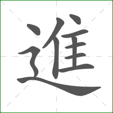 進的部首