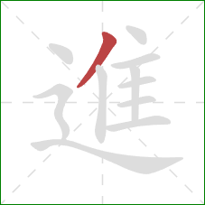 進的笔顺第1画：撇