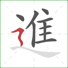 進的笔顺第10画：横折折撇