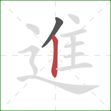 進的笔顺第2画：竖