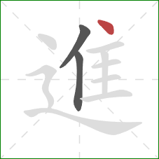 進的笔顺第3画：点